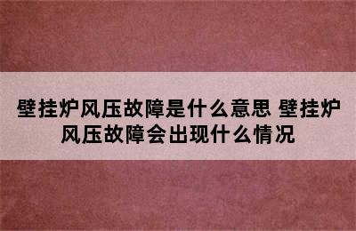 壁挂炉风压故障是什么意思 壁挂炉风压故障会出现什么情况